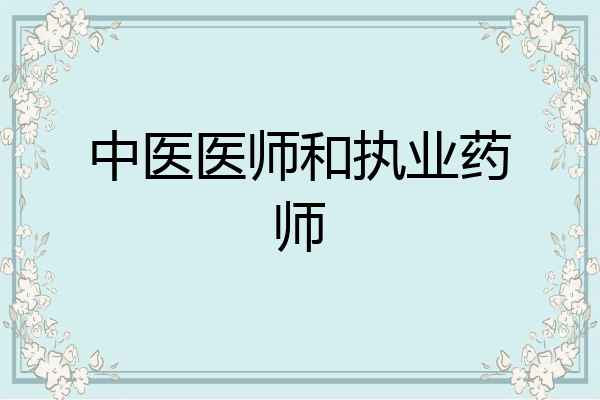 中医医师和执业药师