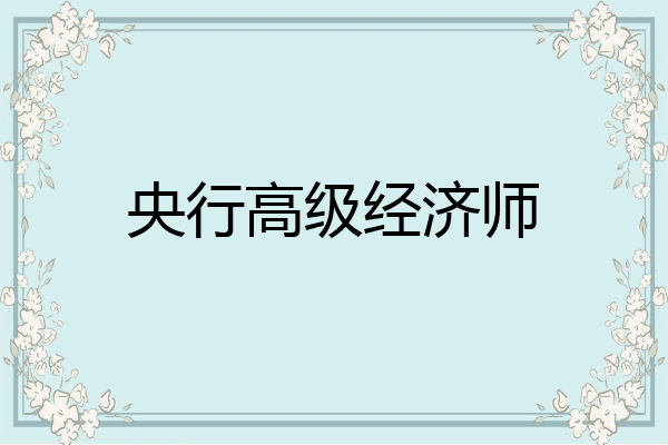央行高级经济师