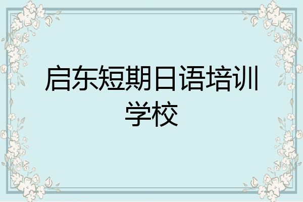 启东短期日语培训学校