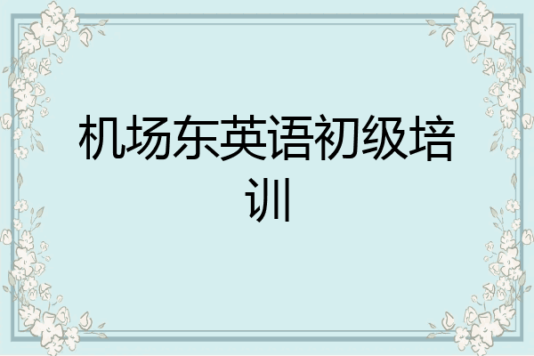 机场东英语初级培训