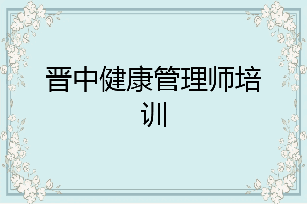 晋中健康管理师培训