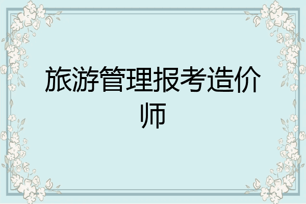 旅游管理报考造价师