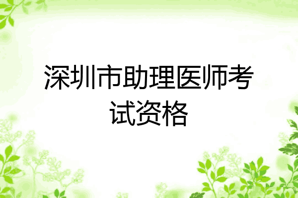深圳市助理医师考试资格