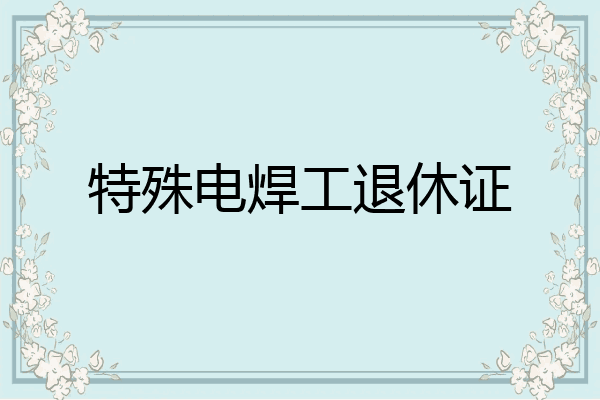 特殊电焊工退休证