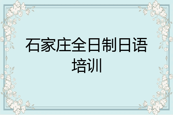 石家庄全日制日语培训