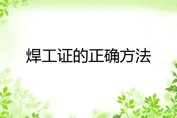 焊工证的正确方法