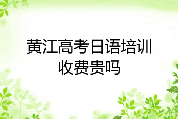 黄江高考日语培训收费贵吗