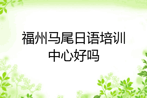 福州马尾日语培训中心好吗