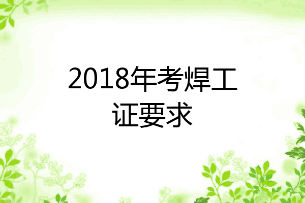 2018年考焊工证要求