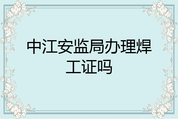 中江安监局办理焊工证吗
