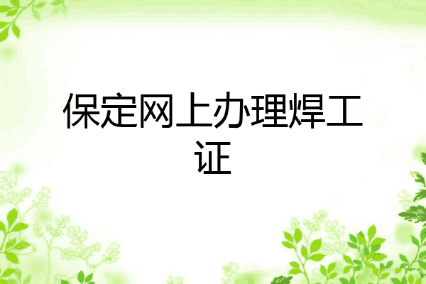 保定网上办理焊工证