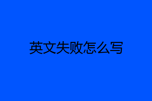 英文失败怎么写