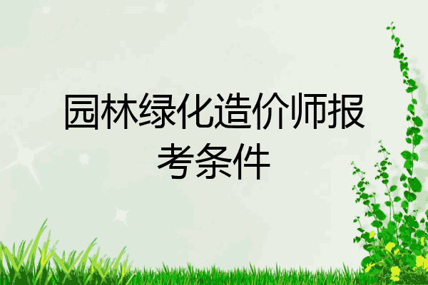 园林绿化造价师报考条件