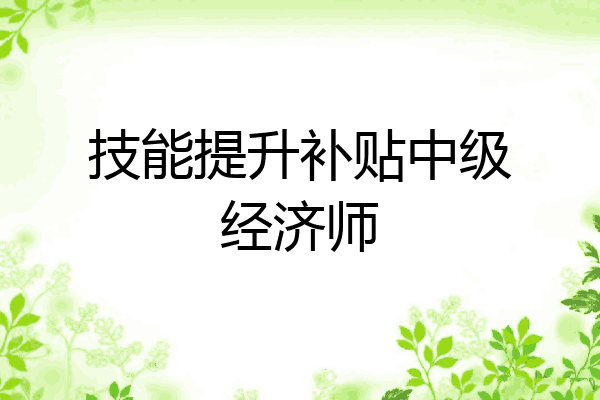 技能提升补贴中级经济师