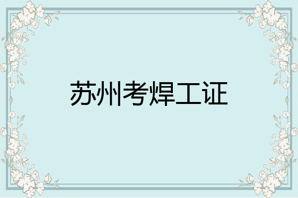 苏州考焊工证