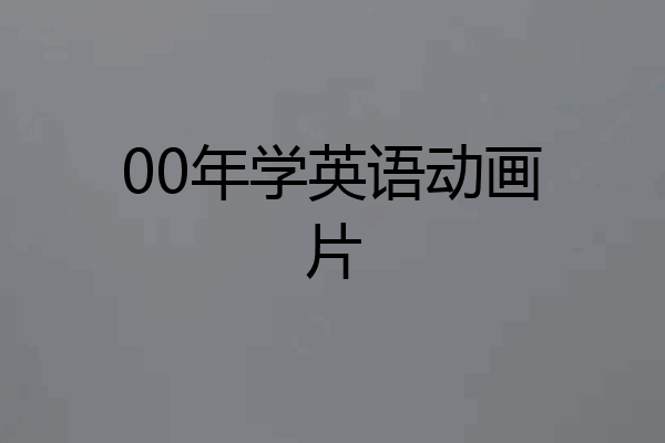 00年学英语动画片