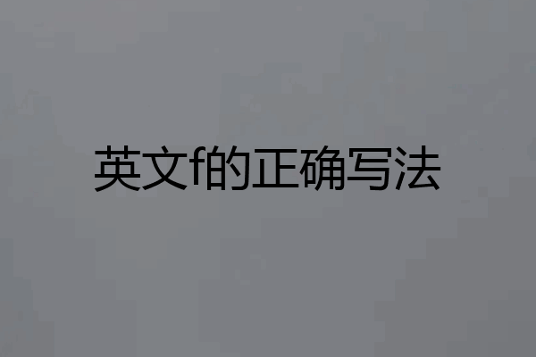 英文f的正确写法
