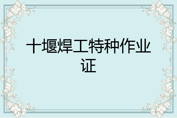 十堰焊工特种作业证