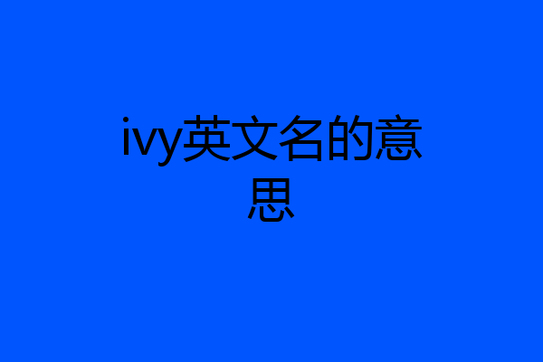 ivy英文名的意思