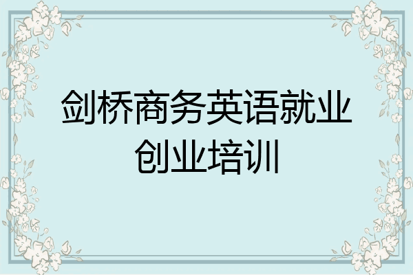 剑桥商务英语就业创业培训