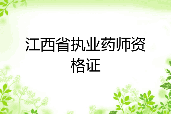 江西省执业药师资格证