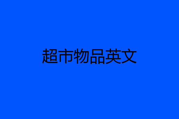 超市物品英文
