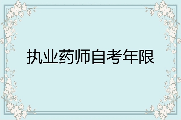 执业药师自考年限