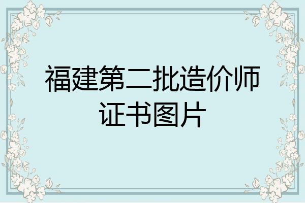 福建第二批造价师证书图片