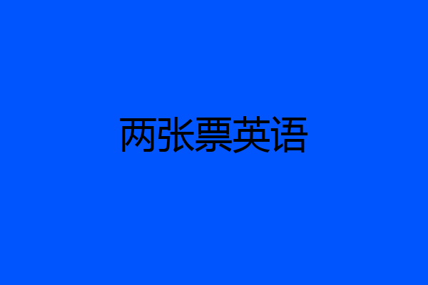 两张票英语