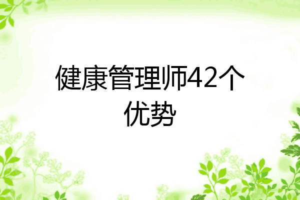 健康管理师42个优势