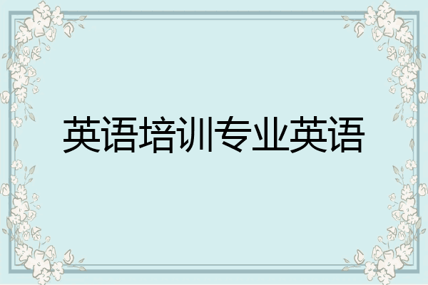 英语培训专业英语