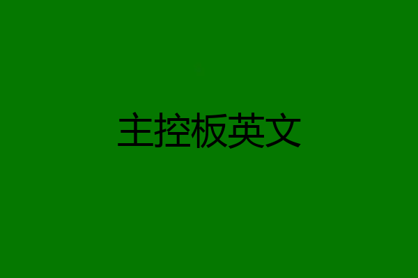 主控板英文