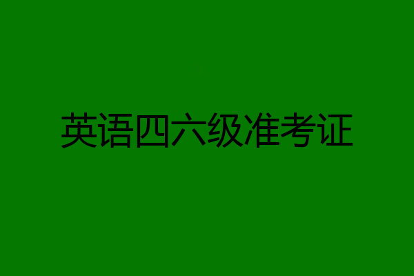 英语四六级准考证
