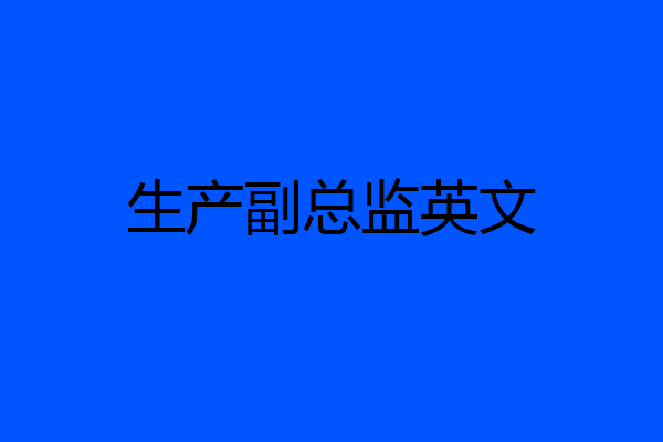 生产副总监英文