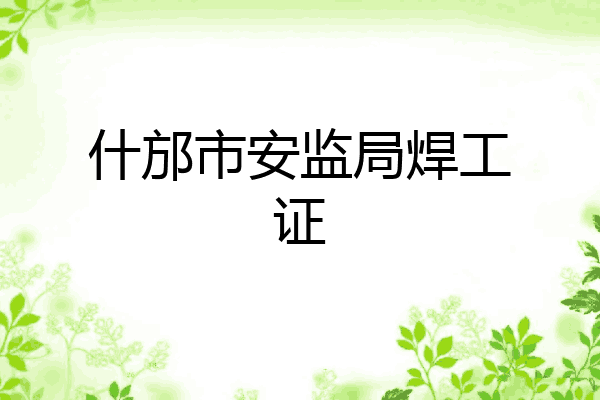 什邡市安监局焊工证