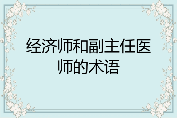 经济师和副主任医师的术语