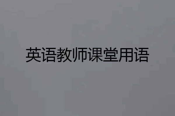 英语教师课堂用语