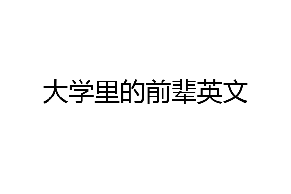 大学里的前辈英文