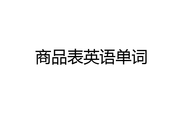 商品表英语单词