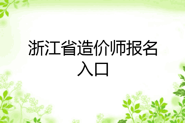 浙江省造价师报名入口