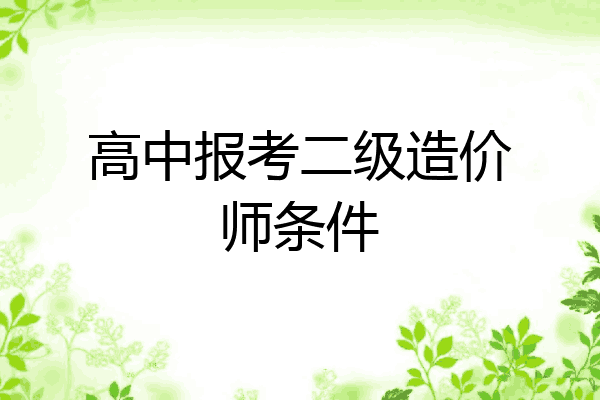 高中报考二级造价师条件