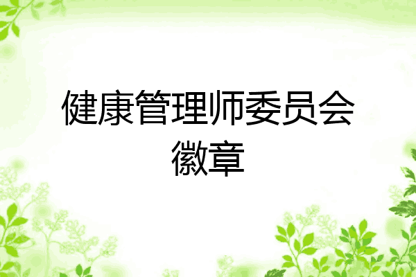 健康管理师委员会徽章