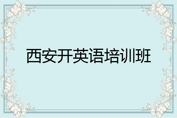 西安开英语培训班