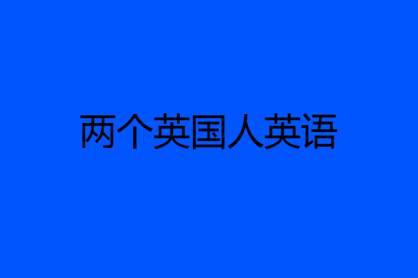两个英国人英语