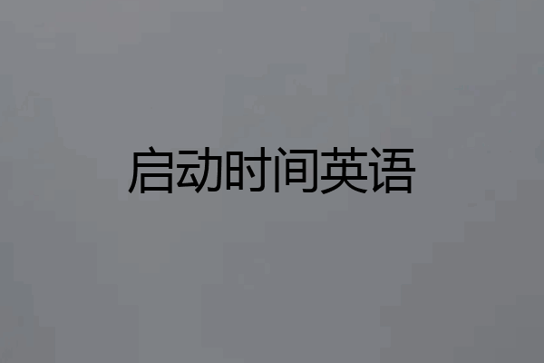 启动时间英语