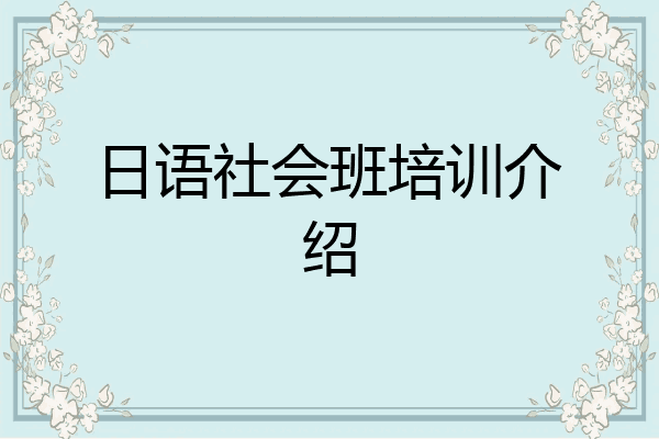 日语社会班培训介绍