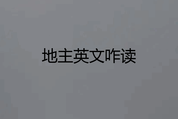 地主英文咋读