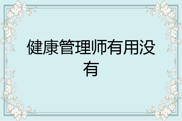 健康管理师有用没有