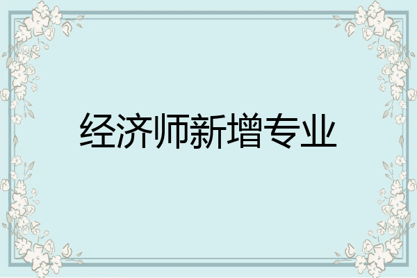 经济师新增专业