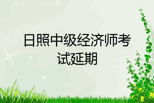 日照中级经济师考试延期